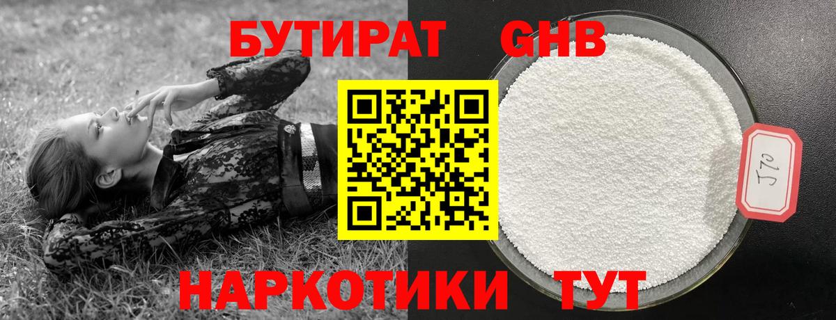 БУТИРАТ GHB Великий Новгород