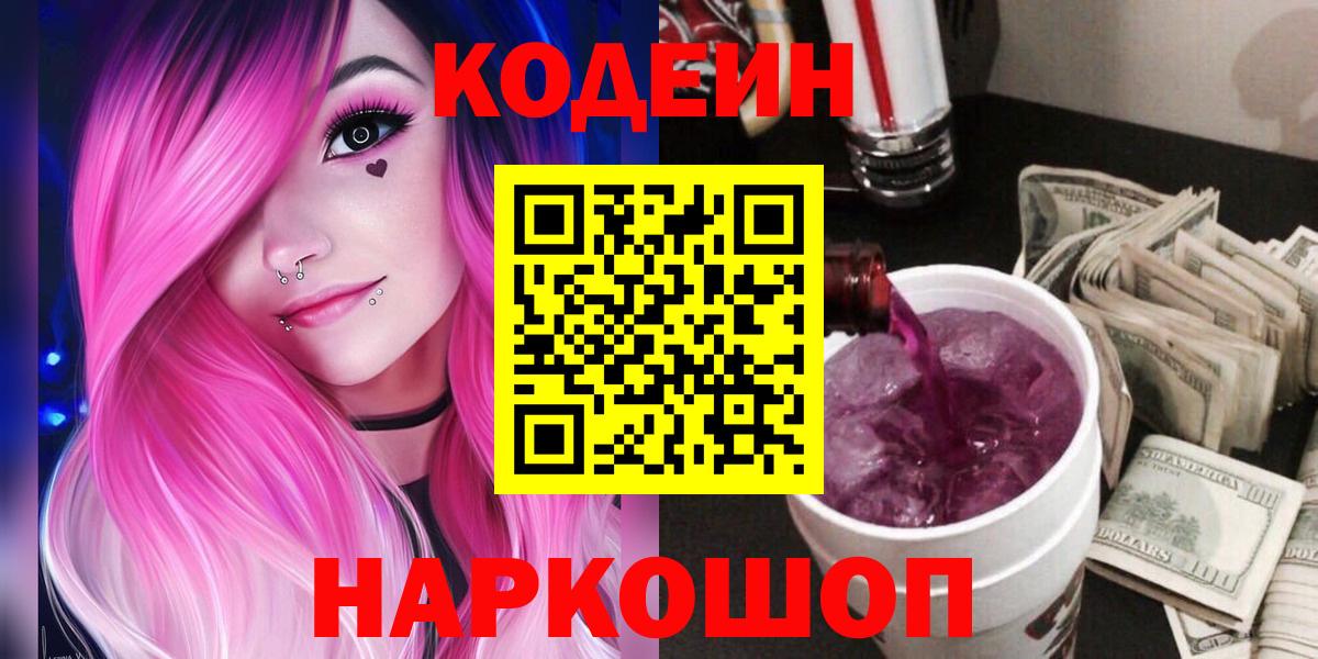 Великий Новгород  Кодеиновый сироп Lean Purple Drank  Кодеиновый сироп Lean Purple Drank  Вход с VPN 