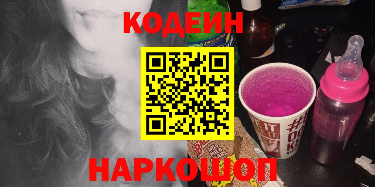 Кодеин Purple Drank Великий Новгород